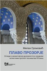 Plavo pozorje:  Ogledi o vizantijskoj duhovnosti i srodnim aspektima srpskog pesništva XX veka